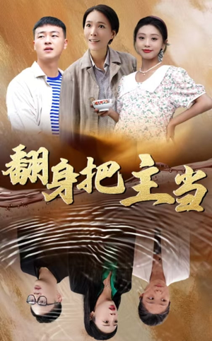 翻身把主当（32集）全集免费