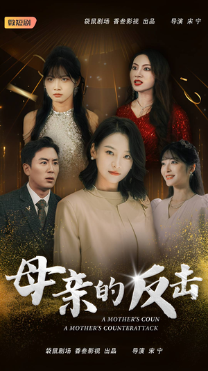 母亲的反击（34集）短剧全集完整版