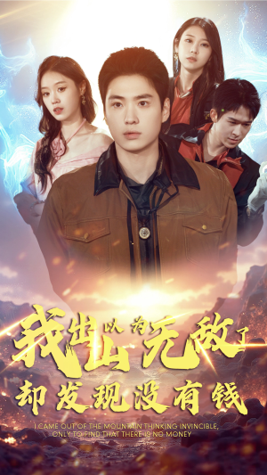 我出山以为无敌了却发现没有钱（45集）精彩的短剧