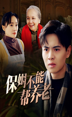 保姆不能帮养老（46集）热播短剧追不停