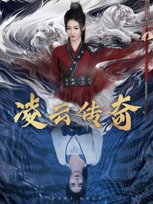 凌云传奇（72集）免费热门短剧