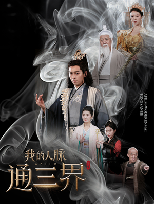 我的人脉通三界（65集）短剧推荐分享