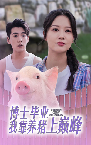 博士毕业我靠养猪上巅峰（66集）热播短剧抢先看