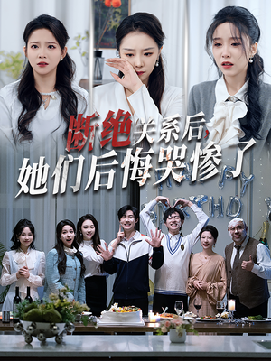 断绝关系后她们后悔哭惨了（100集）大结局一气呵成