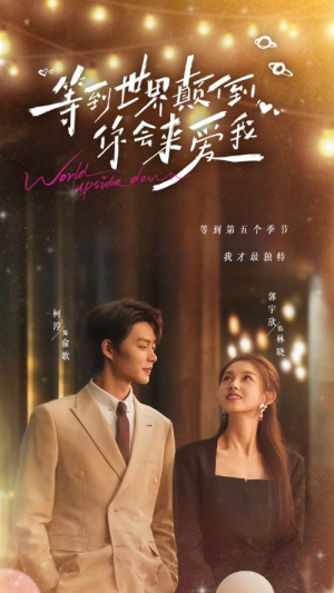 等到世界颠倒你会来爱我（85集）热门短剧抢先看