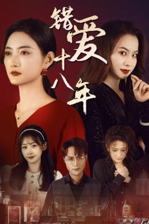 错爱十八年（30集）短剧精彩绝伦