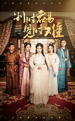 别时容易见时难（47集）演的怎么样