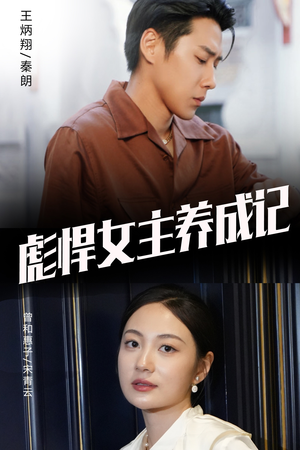 彪悍女主养成记（60集）最新上映的短剧