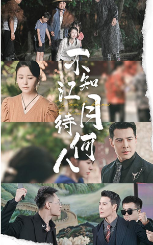 不知江月待何人（61集）直接看到大结局
