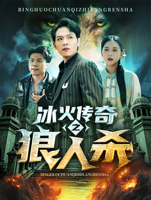 冰火传奇之狼人杀（83集）短剧分享片段