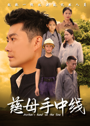 慈母手中线（60集）经典回顾免费看