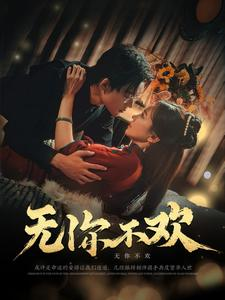无你不欢（81集）我真的爱了