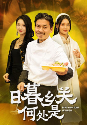 日暮乡关何处是（44集）短剧分享剧集