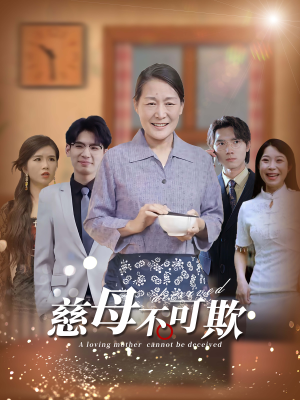 慈母不可欺（78集）评价怎么样