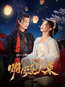 明月逐人来（70集）哪个短剧网能看