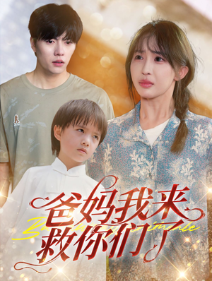 爸妈我来救你们了（24集）在线看免费版