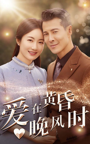 爱在黄昏晚风时（51集）精彩短剧后续