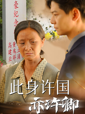 此身许国亦许卿（60集）番茄短剧免费看