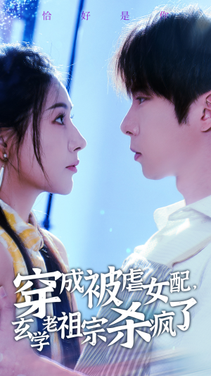 穿成被虐女配，玄学老祖宗杀疯了（65集）短剧抢先看全集