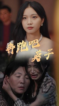 奔跑吧英子（70集）好看上头的短剧