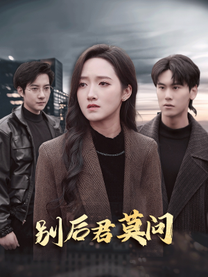 别后悠悠君莫问（32集）短剧追到爽