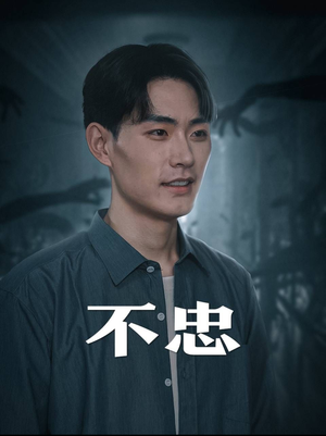 我本将心向明月（50集）番茄短剧免费看