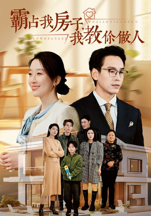 霸占我房子，我教你做人（42集）精彩短剧免费看