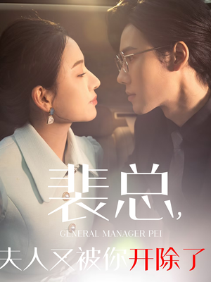 裴总夫人又被你开除了（60集）短剧在线看