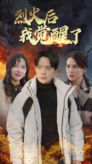 烈火后我觉醒了（47集）精彩短剧片段