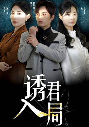 诱君入局（43集）热门短剧免费看
