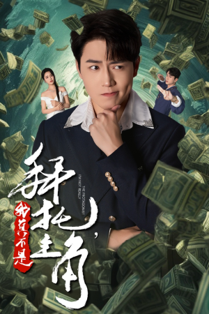 拜托，我真不是主角（51集）热门短剧免费看