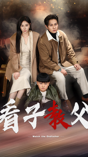看子教父（41集）火爆短剧来袭