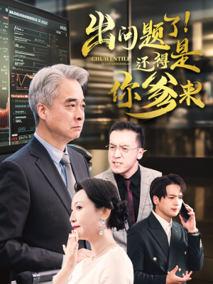 出问题了！还得是你爹来（46集）高分佳作免费看