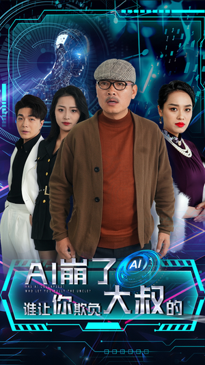 AI崩了谁让你欺负大叔的（41集）小短剧推荐