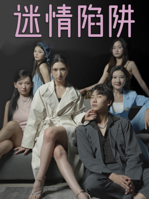 迷情陷阱（38集）无需充值尽情看
