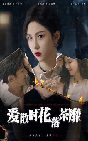 爱散时花落茶靡（53集）最火短剧热播
