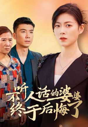 不听人话的婆婆终于后悔了（36集）短剧片段推荐