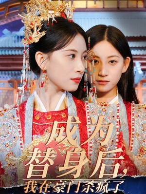 成为替身后，我在豪门杀疯了（47集）精彩短剧下载