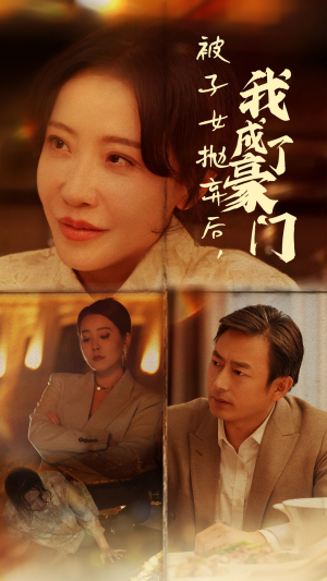 被子女抛弃后，我成了豪门（70集）全集
