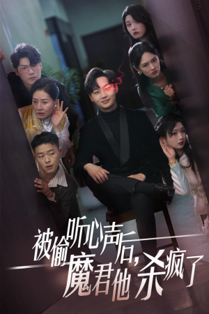 被偷听心声后，魔君他杀疯了（40集）真的太精彩了