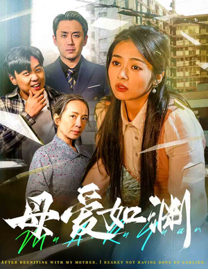 母爱如渊（58集）热门短剧免费看
