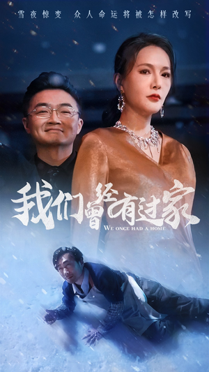 我们曾经有过家（63集）最新热播短剧