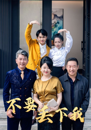 不要丢下我（55集）短剧介绍