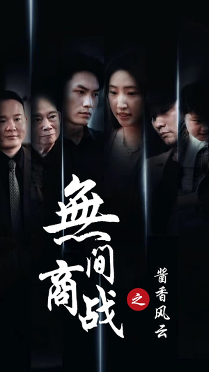 无间商战之酱香风云（30集）全集