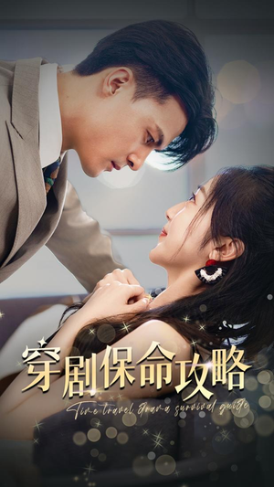 穿剧保命攻略（74集）免费热门短剧