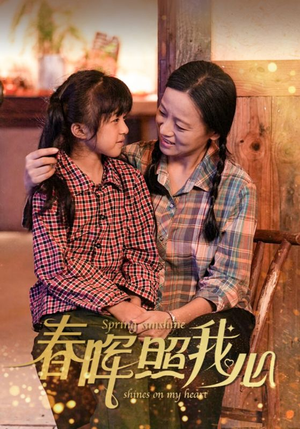 春晖照我心（40集）每天分享短剧