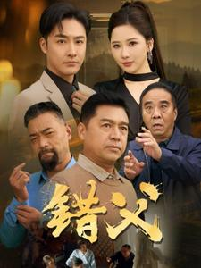 错父（80集）短剧解说热门