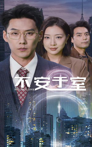 不安于室（51集）在线看到大结局
