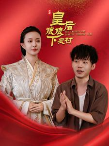 皇后娘娘下农村（80集）最新热播短剧