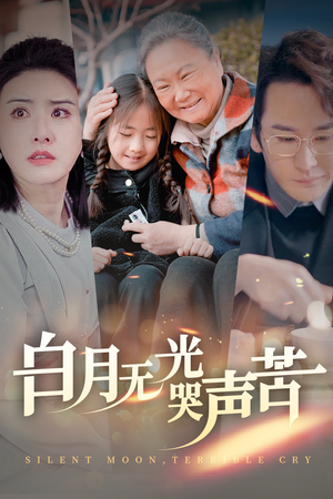 白月无光哭声苦（49集）网络小短剧